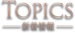新着情報のタイトル